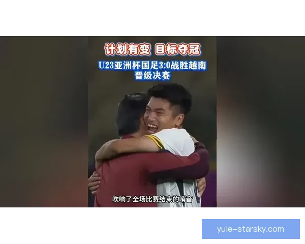 U23亚洲杯中国胜越南进决赛